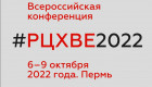 Всероссийская конференция #РЦХВЕ2022