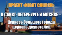 NIGHT-CHURCH