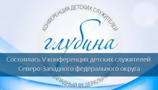 konferentsiya-detskikh-sluzhitelej