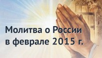 molitva-2015