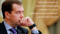 Premer-ministr-Dmitrij-Medvedev-utverdil-spisok-traditsionnykh-dukhovnykh-tsennostej-Rossii